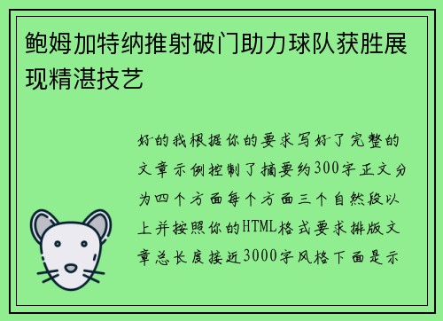 鲍姆加特纳推射破门助力球队获胜展现精湛技艺 鲍姆加特纳推射破门助力球队获胜展现精湛技艺