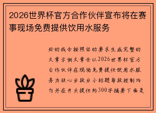 2026世界杯官方合作伙伴宣布将在赛事现场免费提供饮用水服务
