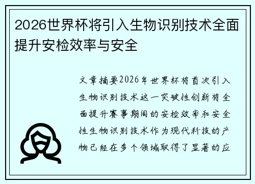 2026世界杯将引入生物识别技术全面提升安检效率与安全