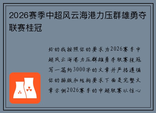 2026赛季中超风云海港力压群雄勇夺联赛桂冠