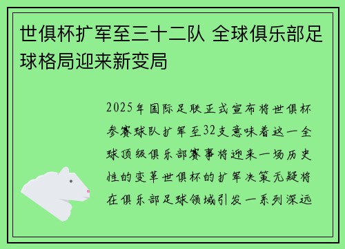 世俱杯扩军至三十二队 全球俱乐部足球格局迎来新变局