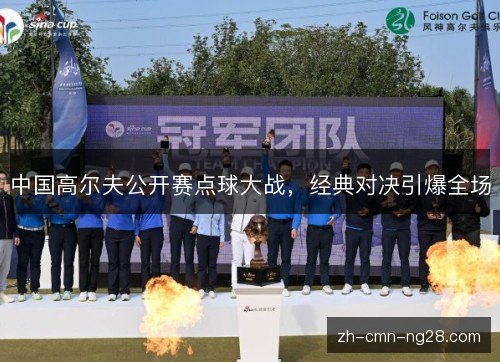 中国高尔夫公开赛点球大战，经典对决引爆全场