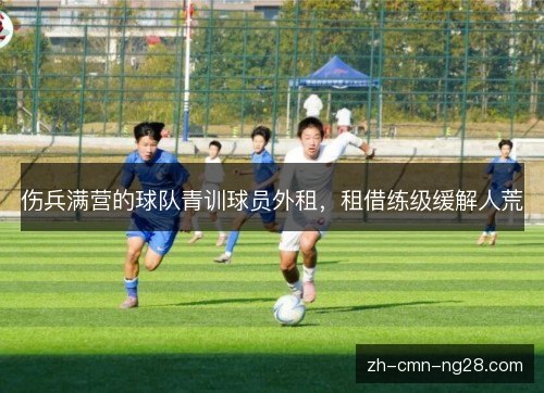 伤兵满营的球队青训球员外租，租借练级缓解人荒